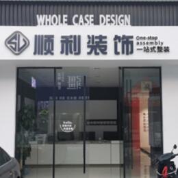 郑州管城区顺利装修公司